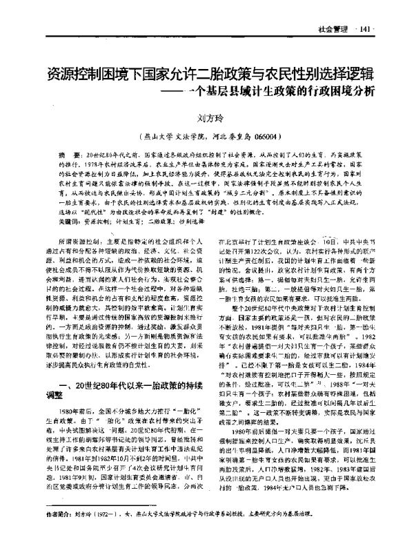 资源控制困境下国家允许二胎政策与农民性别选择逻辑--一个基层县域计生政策的行政困境分析
