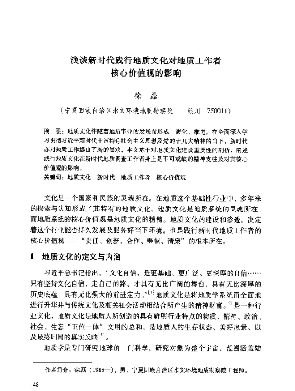 浅谈新时代践行地质文化对地质工作者核心价值观的影响