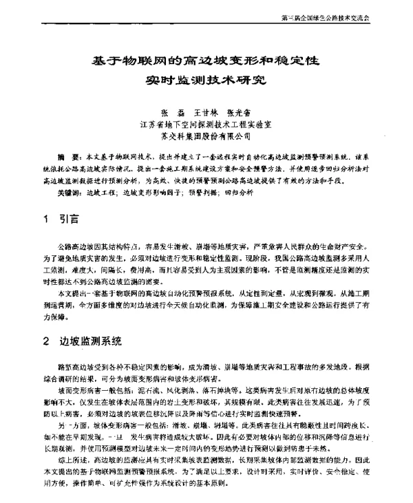 基于物联网的高边坡变形和稳定性实时监测技术研究