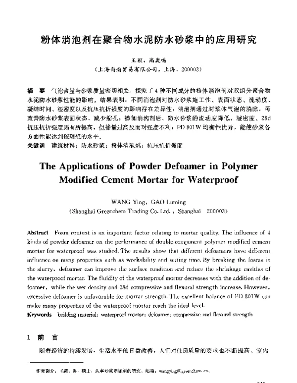 粉体消泡剂在聚合物水泥防水砂浆中的应用研究