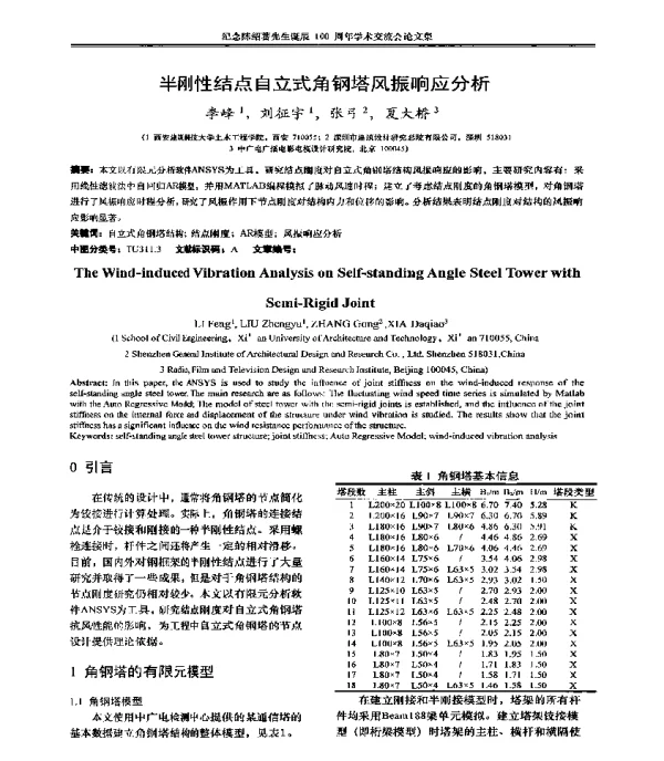 半刚性结点自立式角钢塔风振响应分析
