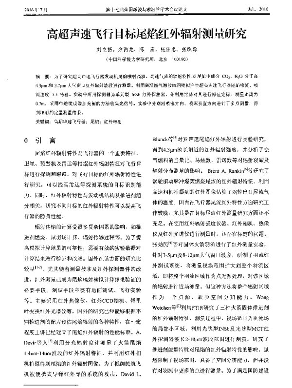 高超声速飞行目标尾焰红外辐射测量研究