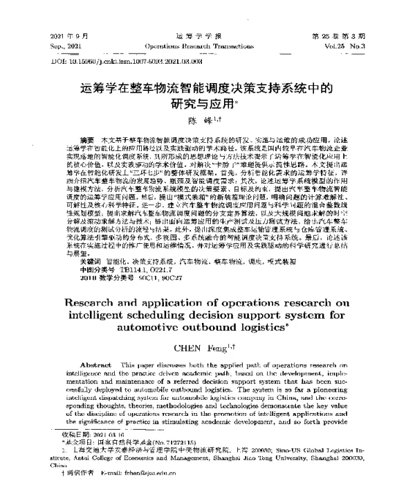 运筹学在整车物流智能调度决策支持系统中的研究与应用