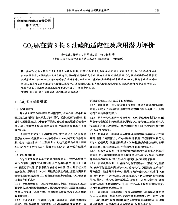 CO2驱在黄3长8油藏的适应性及应用潜力评价