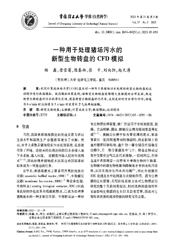一种用于处理猪场污水的新型生物转盘的CFD模拟
