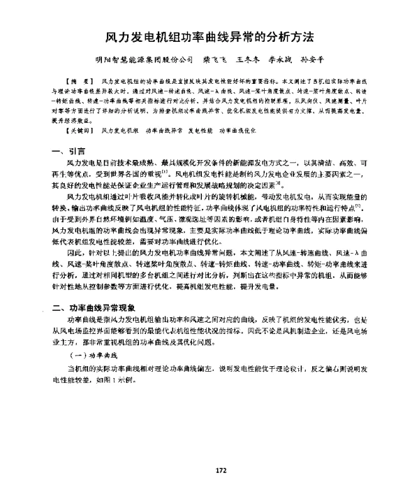 风力发电机组功率曲线异常的分析方法