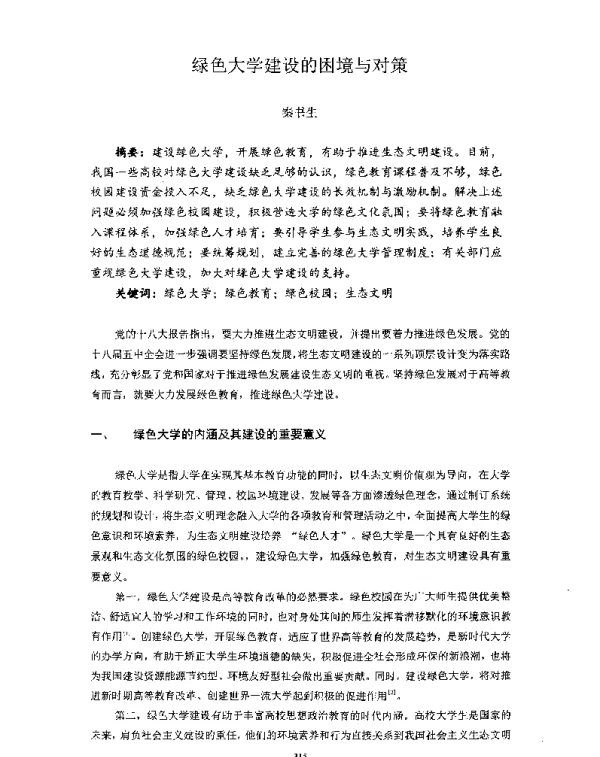 绿色大学建设的困境与对策