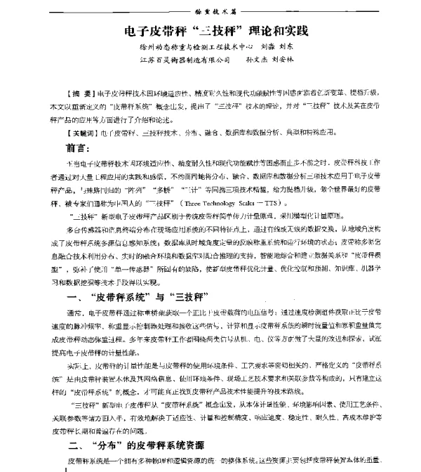 电子皮带秤三技秤理论和实践