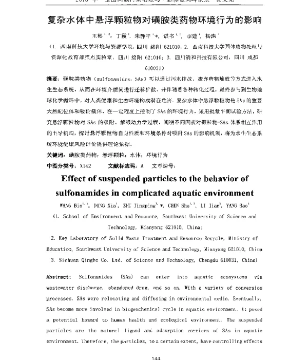 复杂水体中悬浮颗粒物对磺胺类药物环境行为的影响