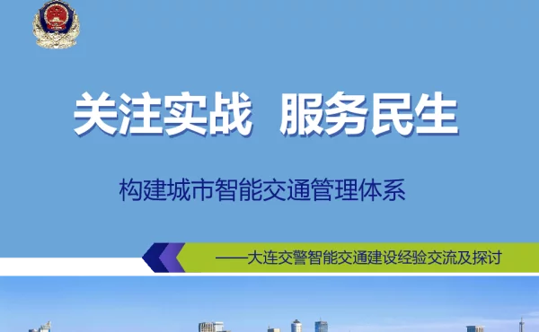 关注实战服务民生构建城市智能交通管理体系--大连交警智能交通建设经验交流及探讨