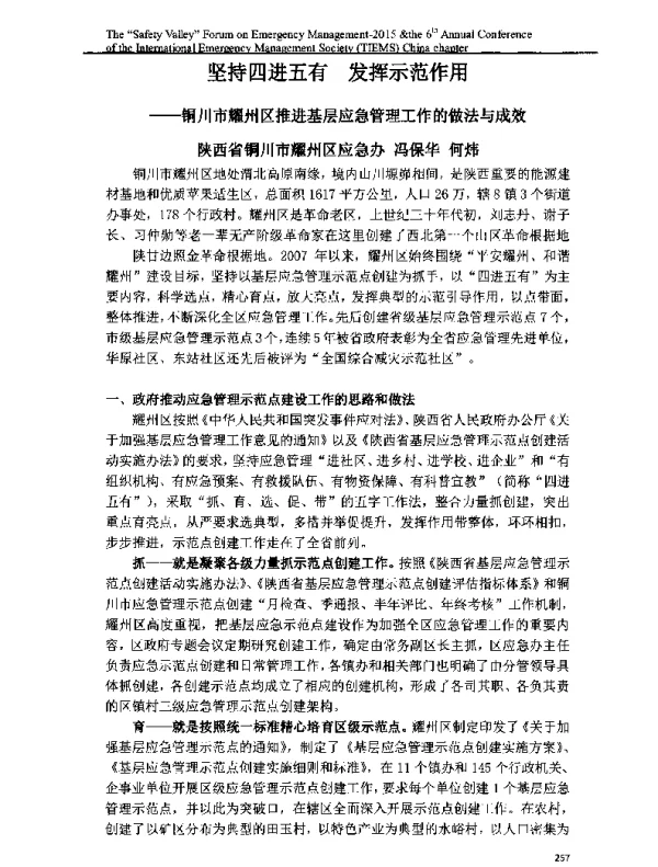 坚持四进五有发挥示范作用—铜川市耀州区推进基层应急管理工作的做法与成效