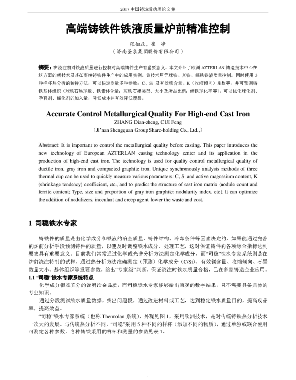 高端铸铁件铁液质量炉前精准控制