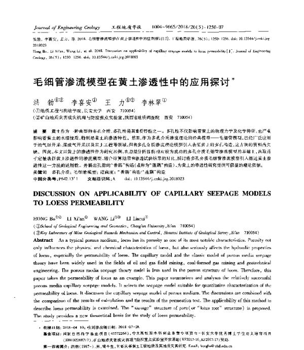 毛细管渗流模型在黄土渗透性中的应用探讨