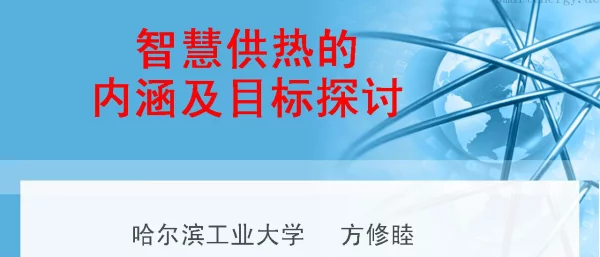 智慧供热的内涵及目标探讨
