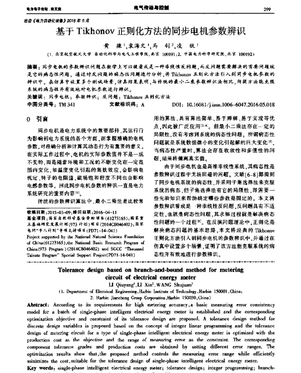 基于Tikhonov正则化方法的同步电机参数辨识