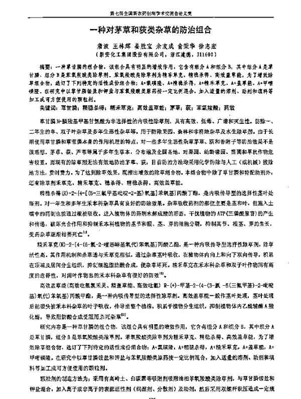 一种对茅草和荻类杂草的防治组合