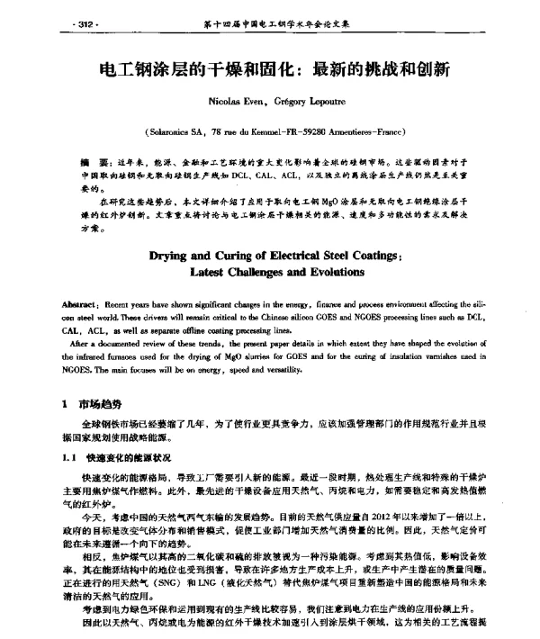 电工钢涂层的干燥和固化最新的挑战和创新