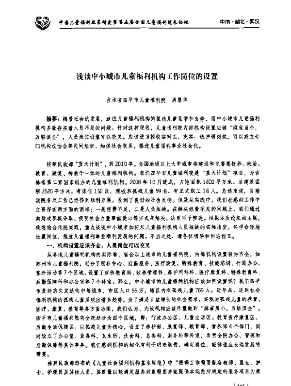 浅谈中小城市儿童福利机构工作岗位的设置