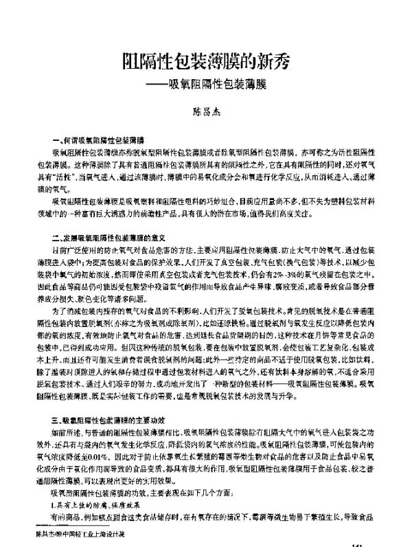 阻隔性包装薄膜的新秀--吸氧阻隔性包装薄膜