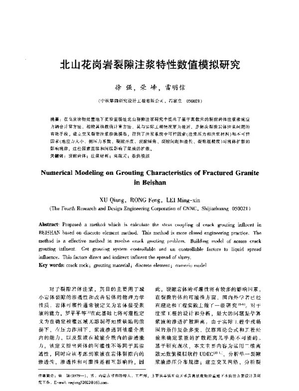 北山花岗岩裂隙注浆特性数值模拟研究