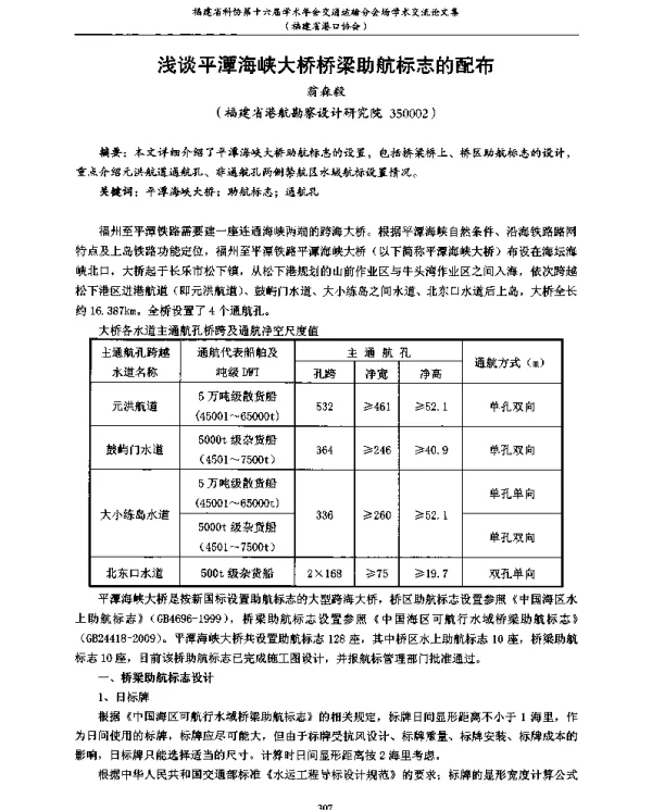 浅谈平潭海峡大桥桥梁助航标志的配布