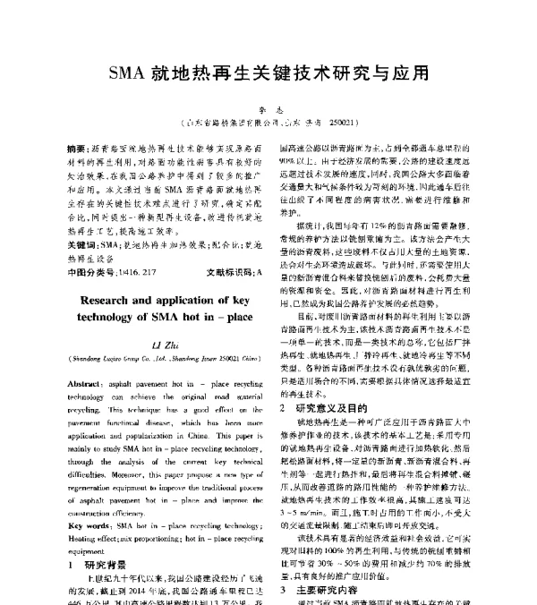 SMA就地热再生关键技术研究与应用