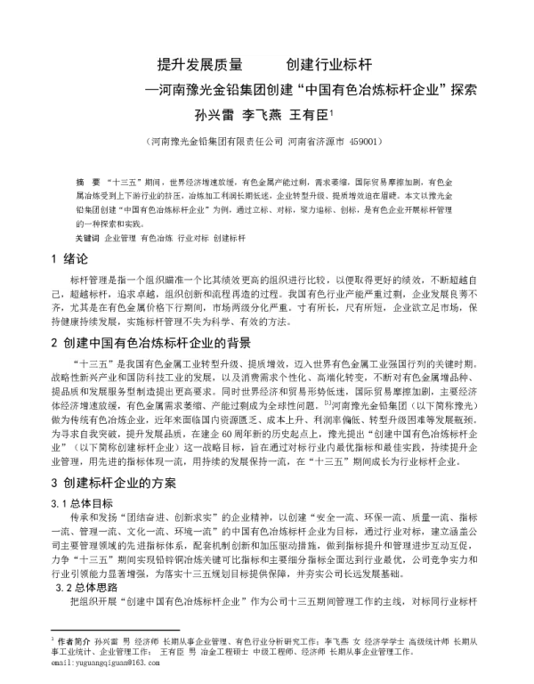 提升发展质量创建行业标杆-河南豫光金铅集团创建“中国有色冶炼标杆企业”探索