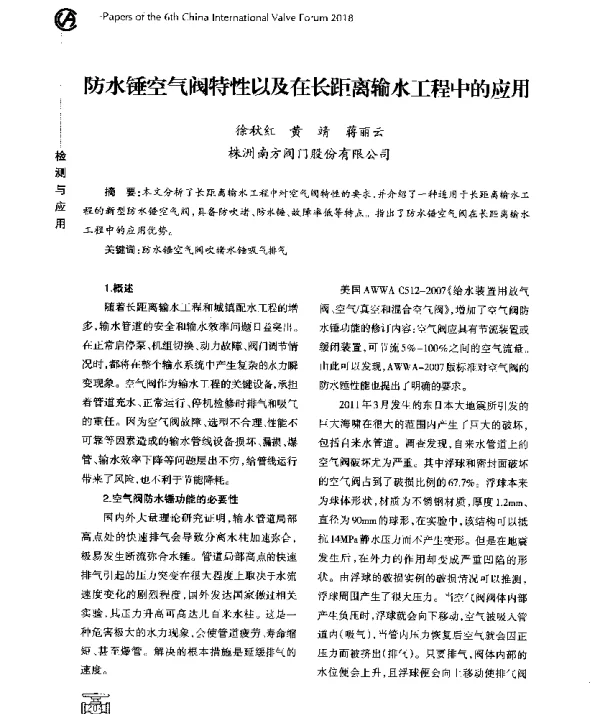 防水锤空气阀特性以及在长距离输水工程中的应用