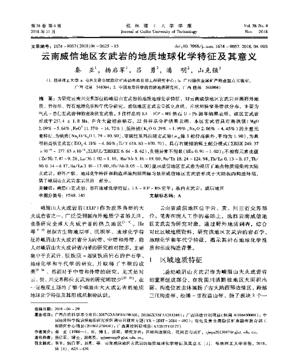 云南威信地区玄武岩的地质地球化学特征及其意义