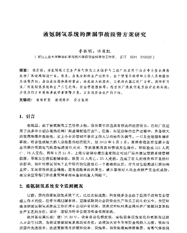 液氨制氢系统的泄漏事故预警方案研究
