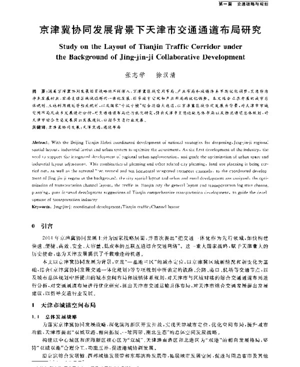 京津冀协同发展背景下天津市交通通道布局研究