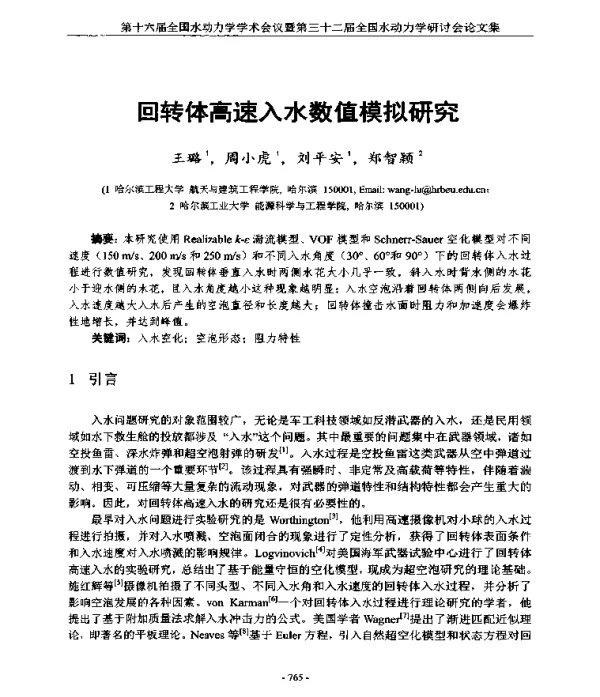回转体高速入水数值模拟研究