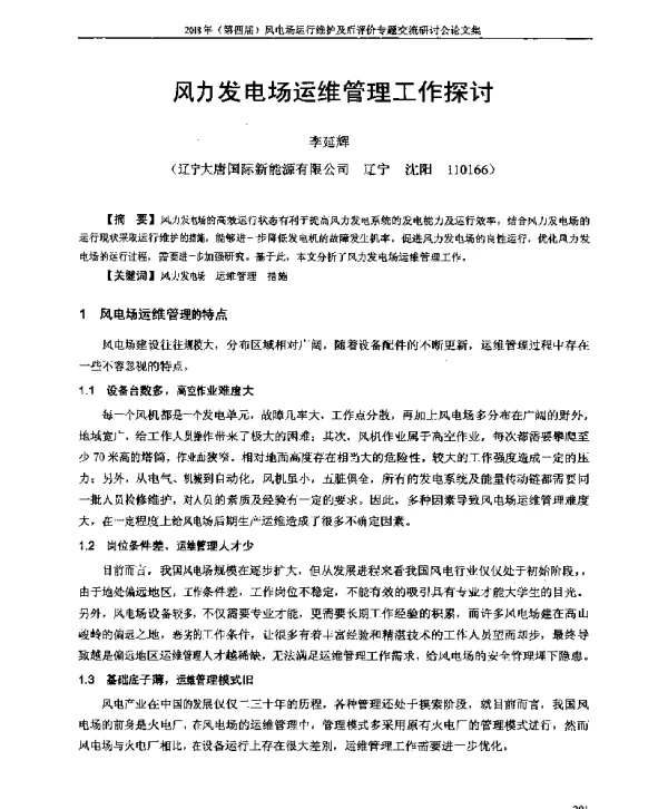 风力发电场运维管理工作探讨