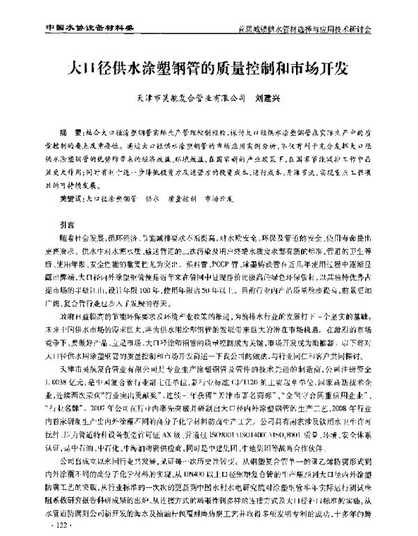 大口径供水涂塑钢管的质量控制和市场开发