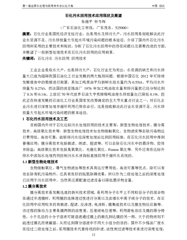 石化污水回用技术应用现状及展望