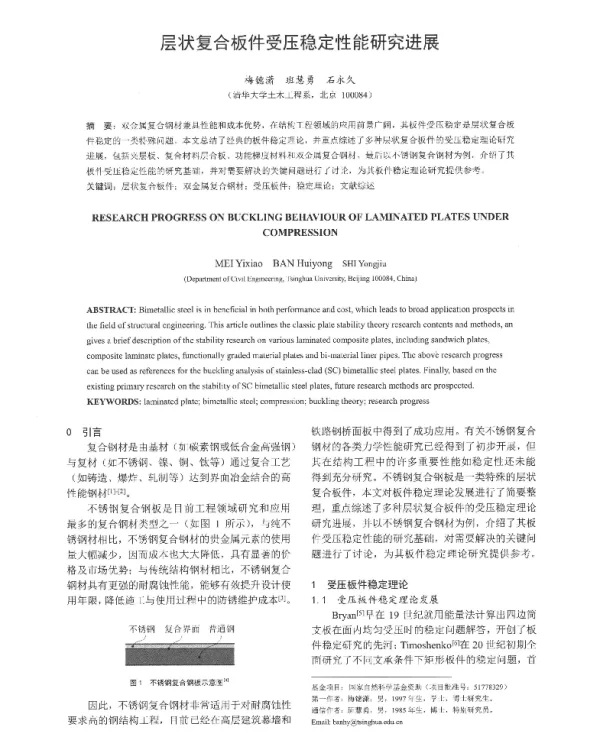 层状复合板件受压稳定性能研究进展