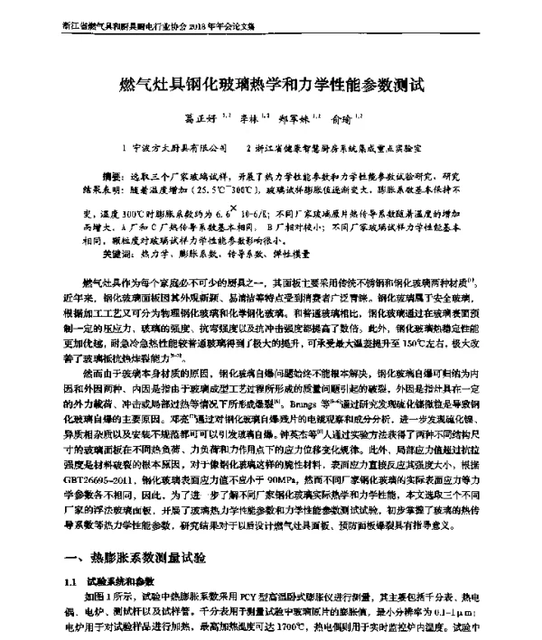 燃气灶具钢化玻璃热学和力学性能参数测试