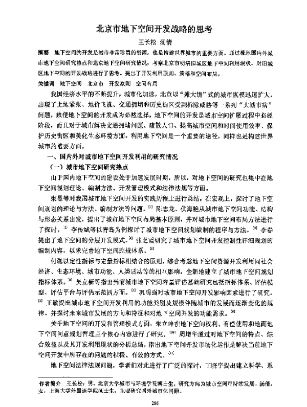 北京市地下空间开发战略的思考