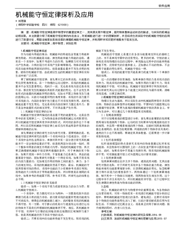 机械能守恒定律探析及应用