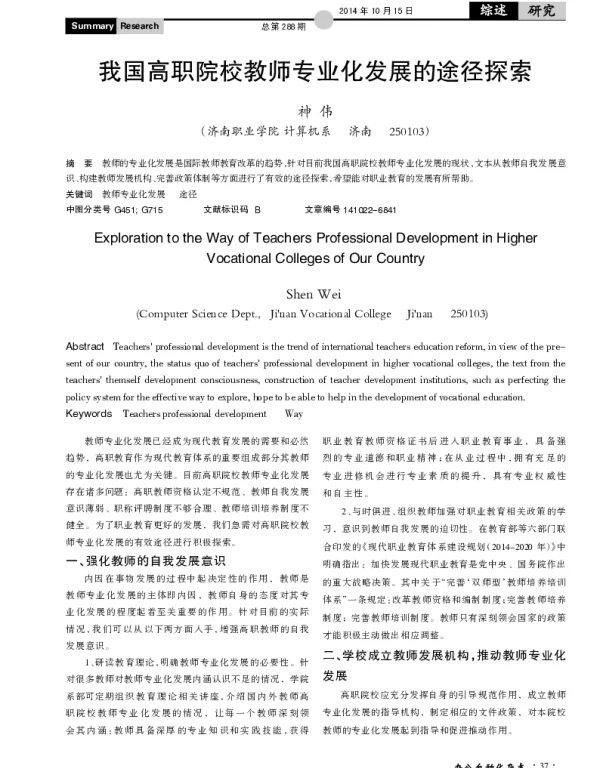 我国高职院校教师专业化发展的途径探索