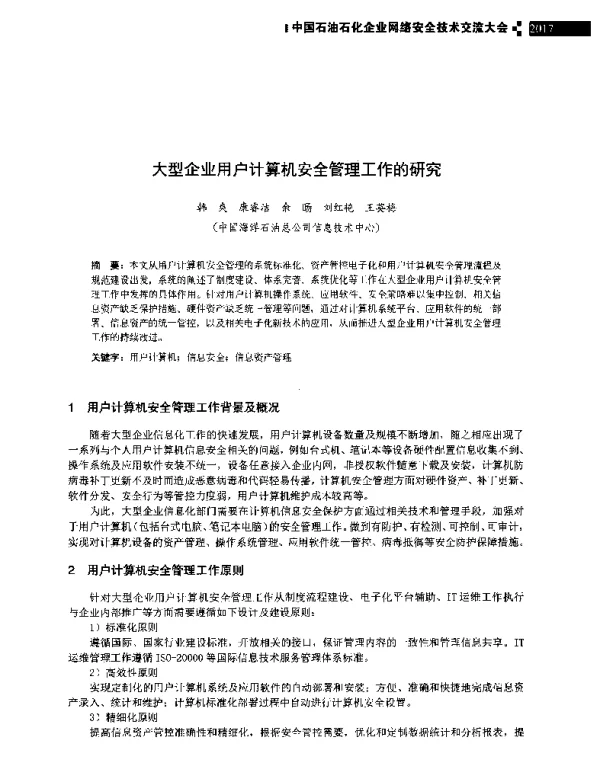 大型企业用户计算机安全管理工作的研究