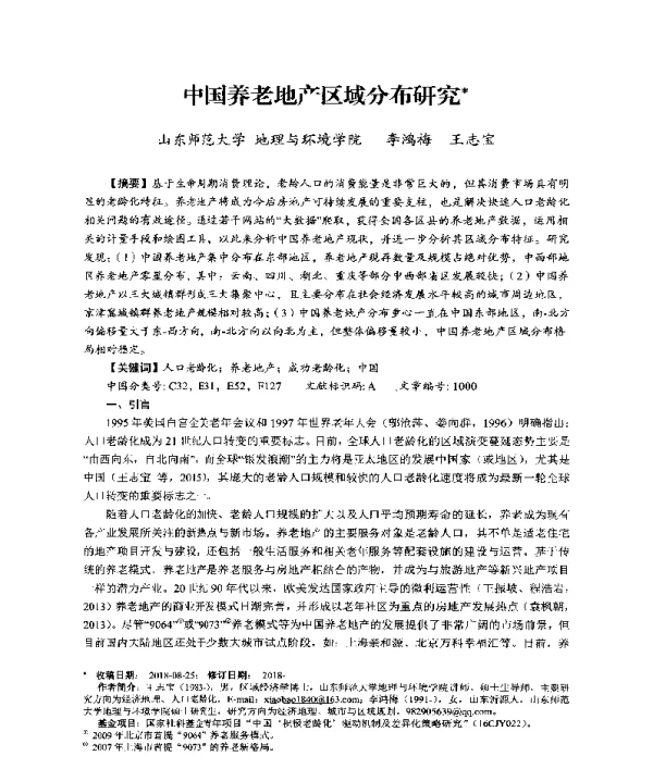 中国养老地产区域分布研究