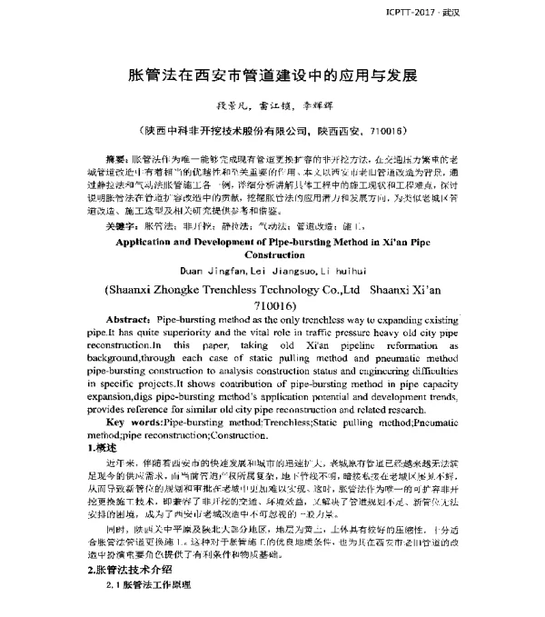 胀管法在西安市管道建设中的应用与发展