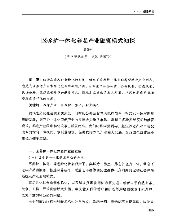 医养护一体化养老产业融资模式初探