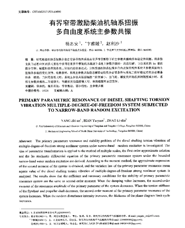 有界窄带激励柴油机轴系扭振多自由度系统主参数共振