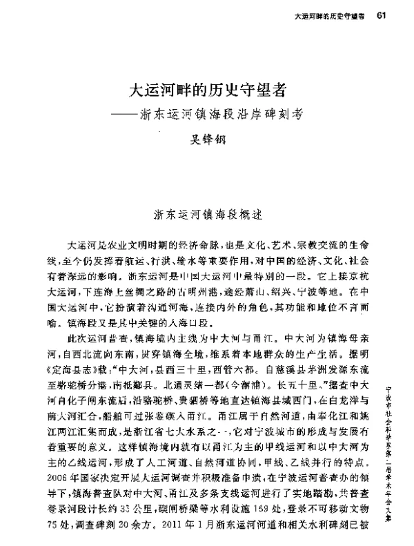 大运河畔的历史守望者--浙东运河镇海段沿岸碑刻考