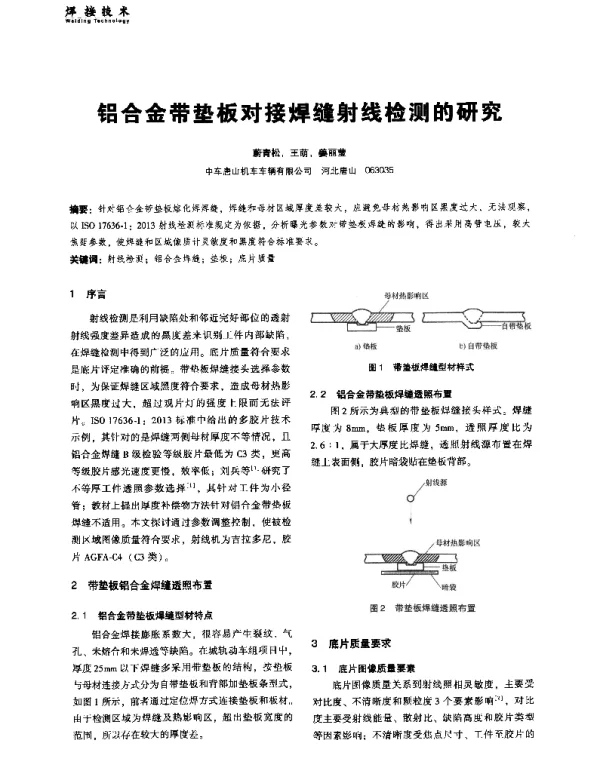 铝合金带垫板对接焊缝射线检测的研究