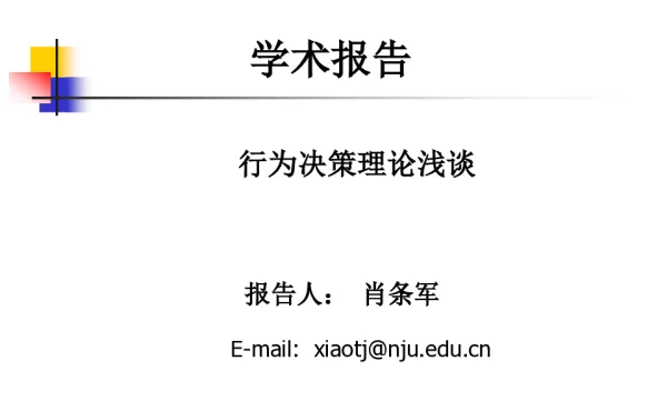 行为决策理论浅谈