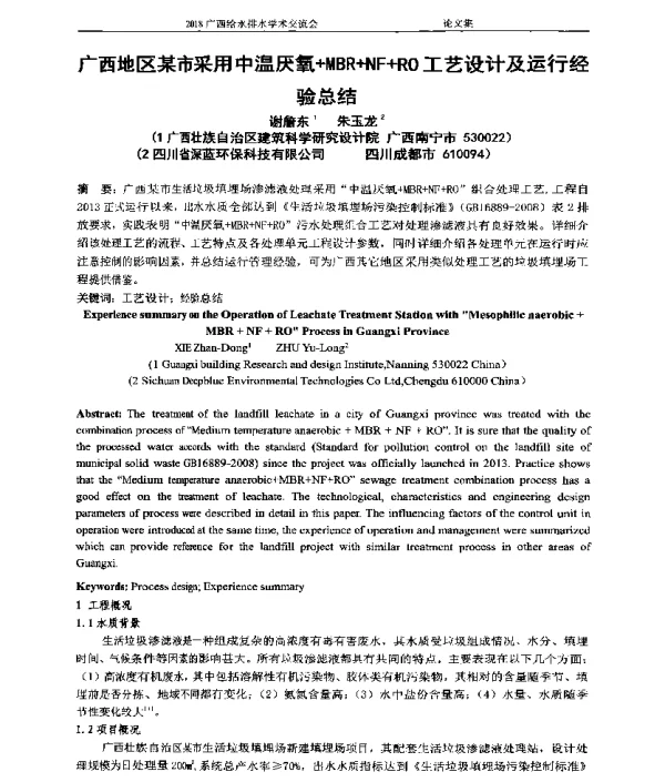 广西地区某市采用中温厌氧+MBR+NF+RO工艺设计及运行经验总结