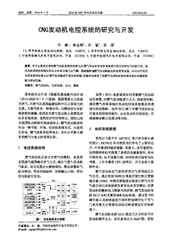CNG发动机电控系统的研究与开发